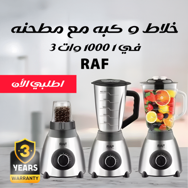 خلاط و كبه مع مطحنه RAF 3 في 1 1000 وات